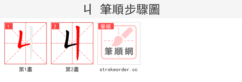 丩 的笔顺分步演示（一笔一画写字）