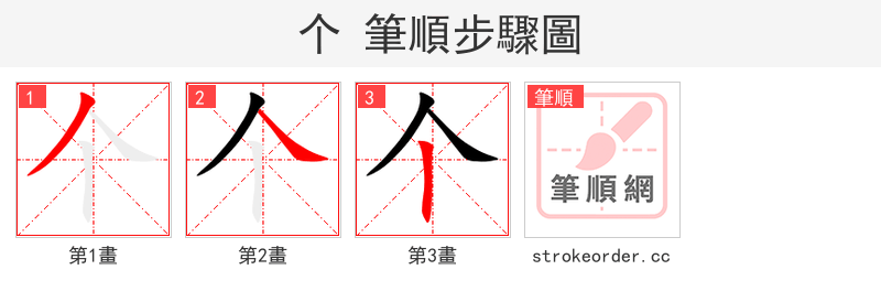 个 的笔顺分步演示（一笔一画写字）