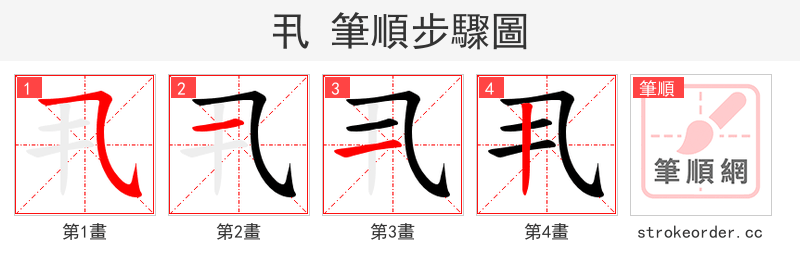 丮 的笔顺分步演示（一笔一画写字）