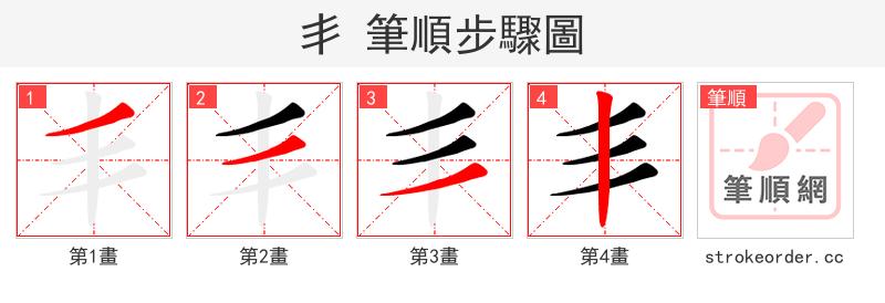 丯 的笔顺分步演示（一笔一画写字）