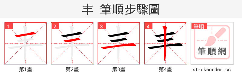 丰 的笔顺分步演示（一笔一画写字）