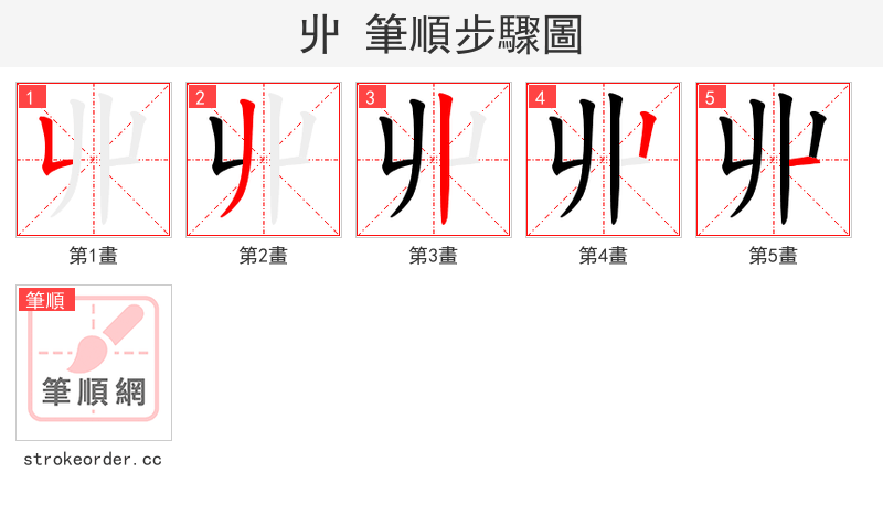 丱 的笔顺分步演示（一笔一画写字）