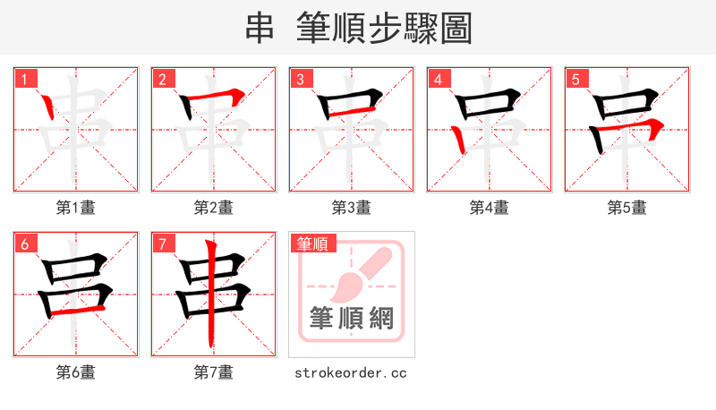 串 的笔顺分步演示（一笔一画写字）