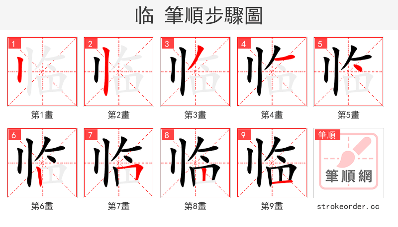 临 的笔顺分步演示（一笔一画写字）