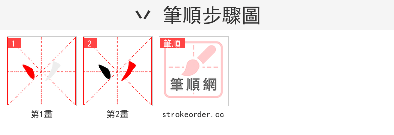 丷 的笔顺分步演示（一笔一画写字）