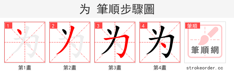 为 的笔顺分步演示（一笔一画写字）