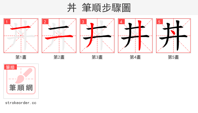 丼 的笔顺分步演示（一笔一画写字）