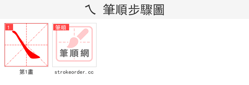乀 的笔顺分步演示（一笔一画写字）
