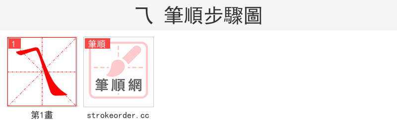 乁 的笔顺分步演示（一笔一画写字）