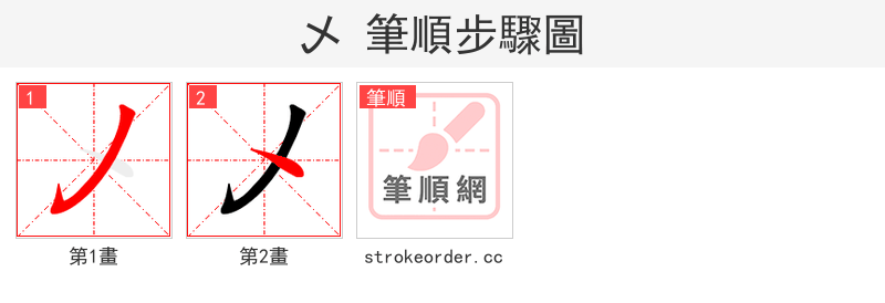 乄 的笔顺分步演示（一笔一画写字）