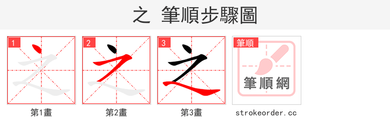 之 的笔顺分步演示（一笔一画写字）