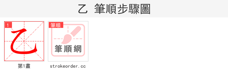 乙 的笔顺分步演示（一笔一画写字）