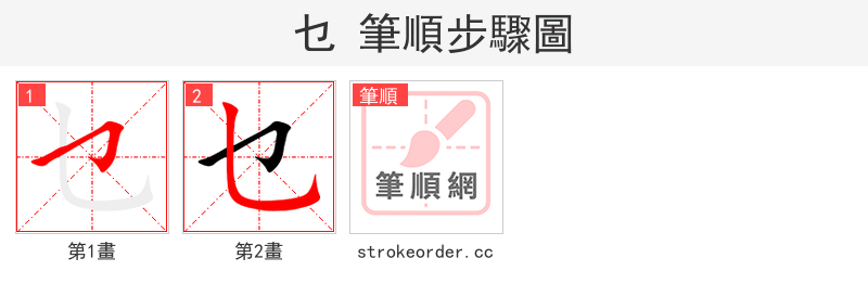 乜 的笔顺分步演示（一笔一画写字）