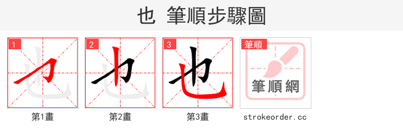 stroke order steps of 也