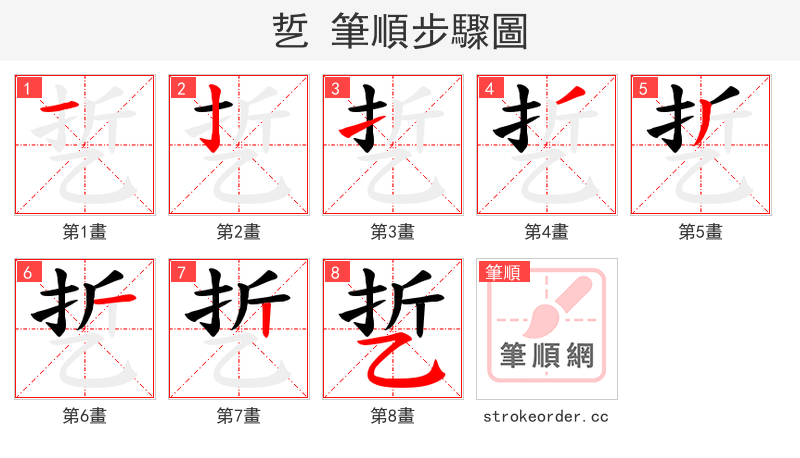 乴 的笔顺分步演示（一笔一画写字）