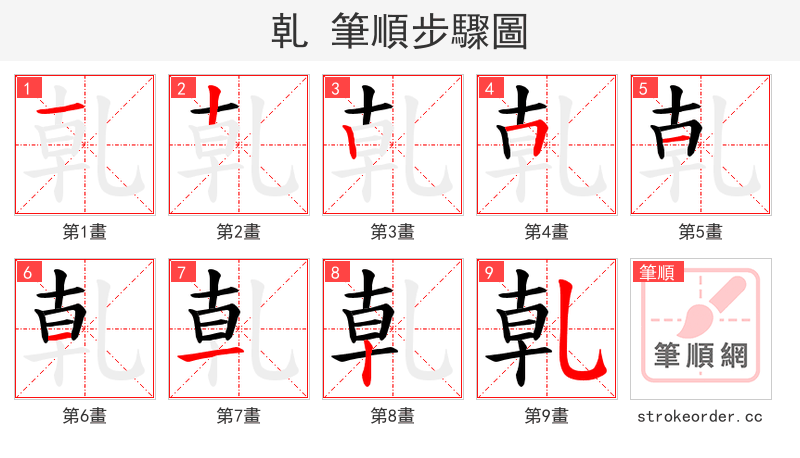 乹 的笔顺分步演示（一笔一画写字）