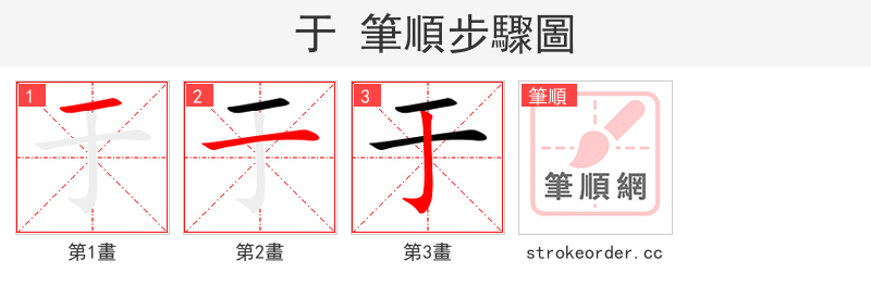 于 的笔顺分步演示（一笔一画写字）