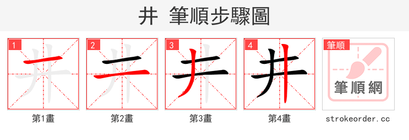井 的笔顺分步演示（一笔一画写字）