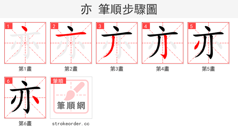 亦 的笔顺分步演示（一笔一画写字）