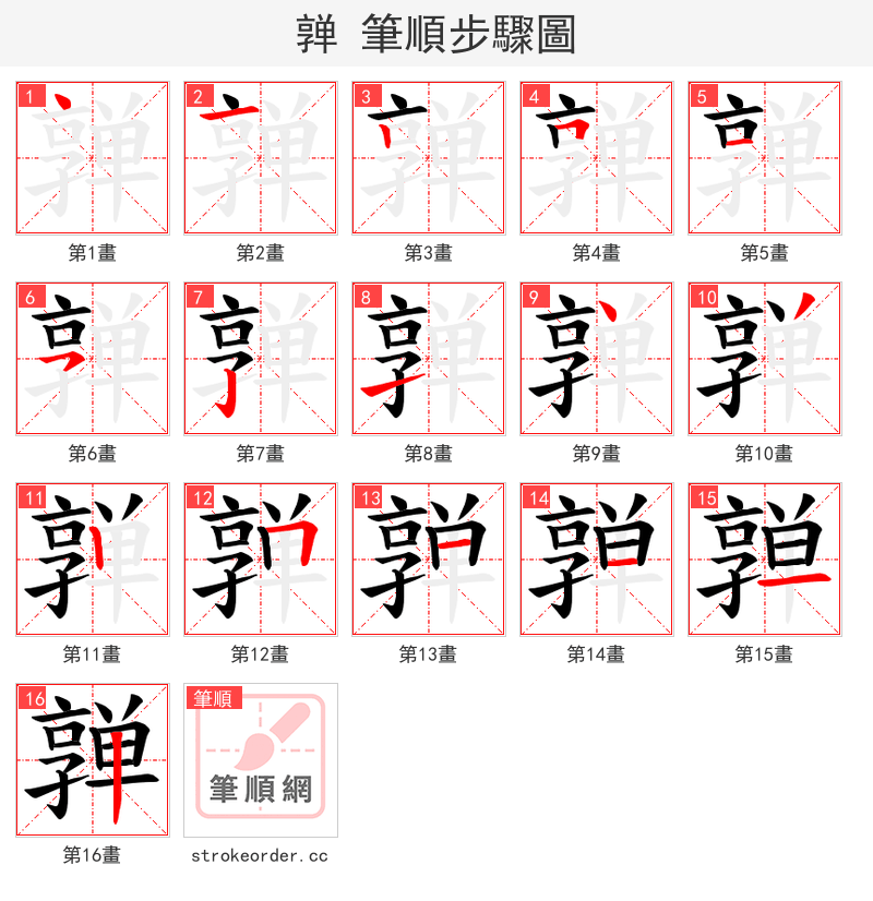 亸 的笔顺分步演示（一笔一画写字）