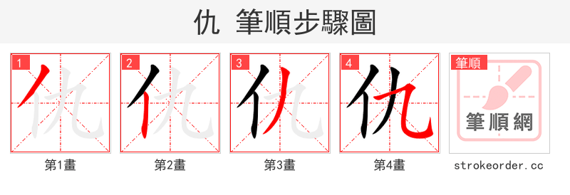 仇 的笔顺分步演示（一笔一画写字）