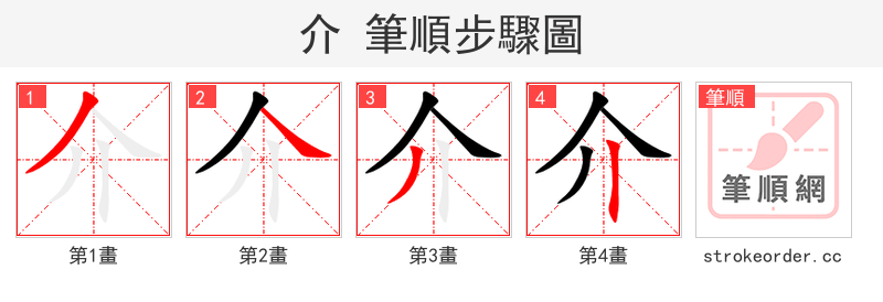 介 的笔顺分步演示（一笔一画写字）