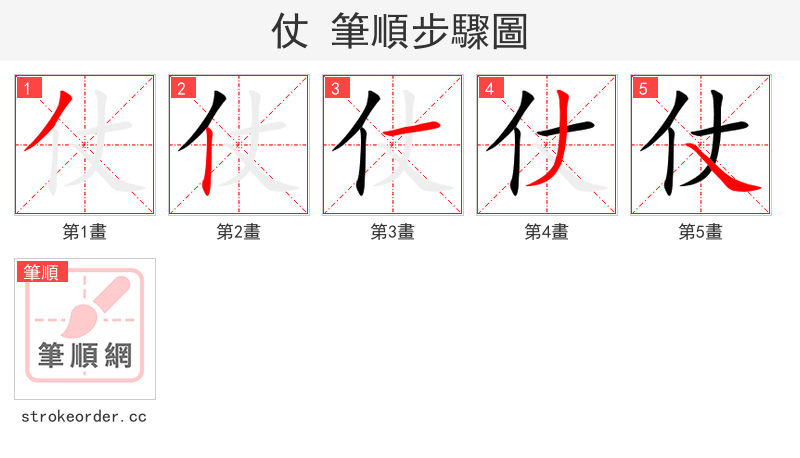 仗 的笔顺分步演示（一笔一画写字）