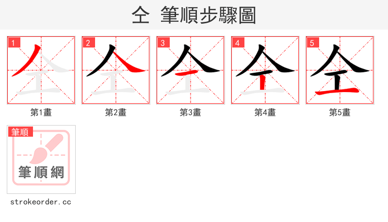 仝 的笔顺分步演示（一笔一画写字）