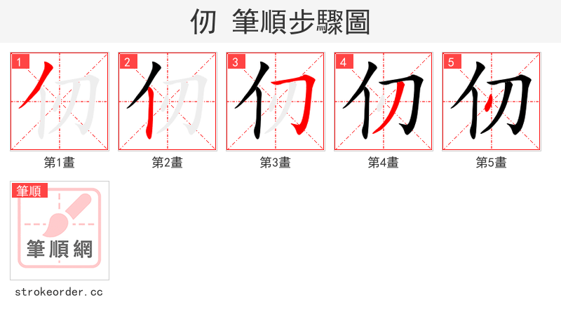 仞 的笔顺分步演示（一笔一画写字）