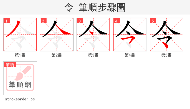 令 的笔顺分步演示（一笔一画写字）
