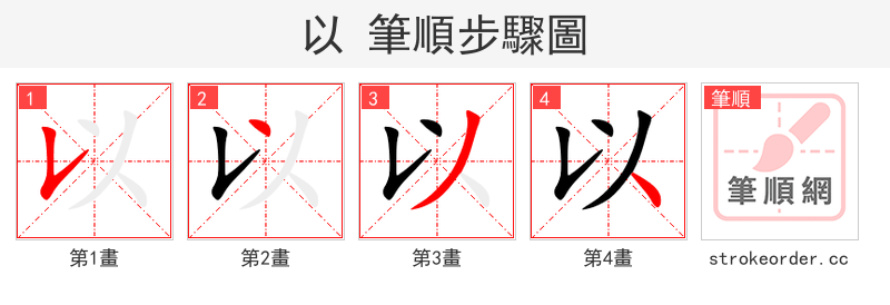以 的笔顺分步演示（一笔一画写字）