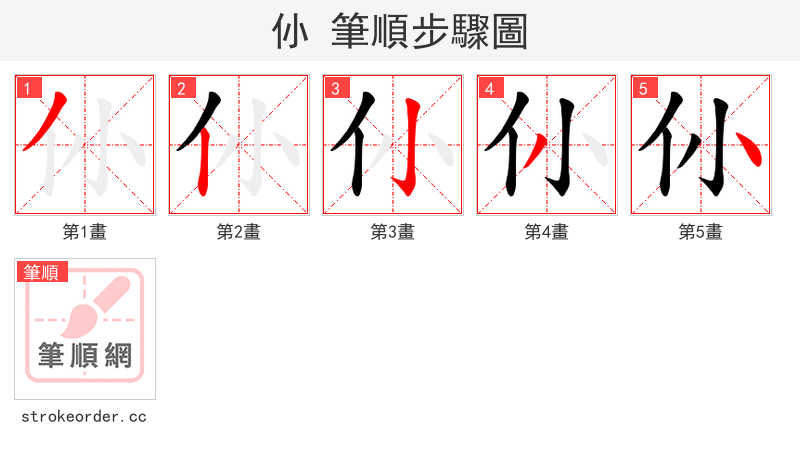 仦 的笔顺分步演示（一笔一画写字）