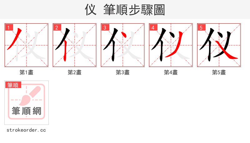 仪 的笔顺分步演示（一笔一画写字）