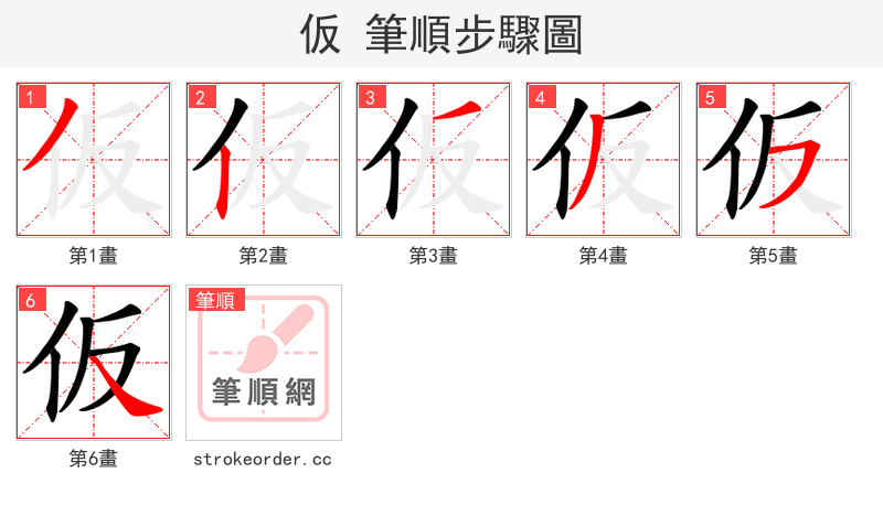 仮 的笔顺分步演示（一笔一画写字）