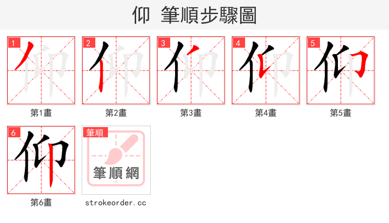 仰 的笔顺分步演示（一笔一画写字）
