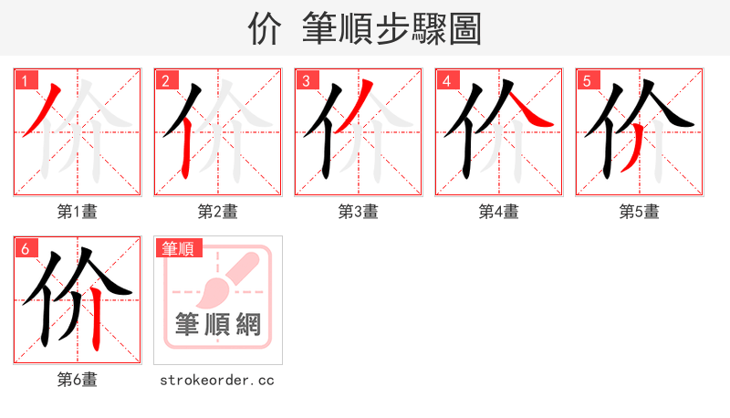 价 的笔顺分步演示（一笔一画写字）