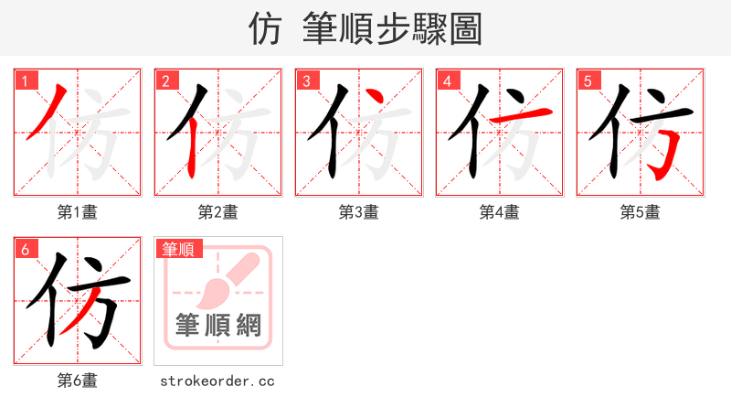 仿 的笔顺分步演示（一笔一画写字）