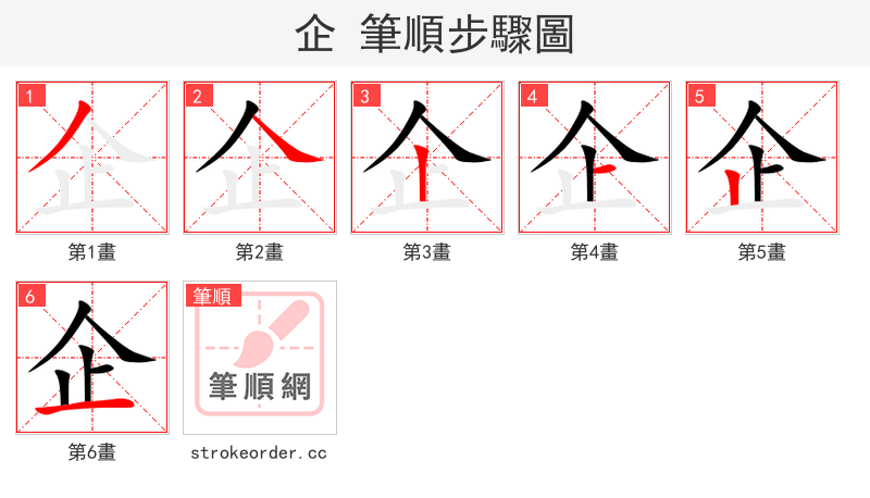 企 的笔顺分步演示（一笔一画写字）