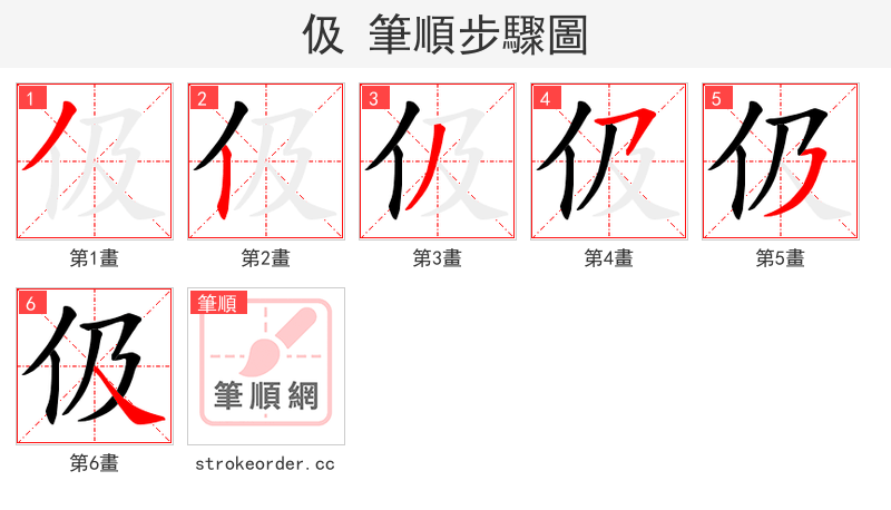 伋 的笔顺分步演示（一笔一画写字）