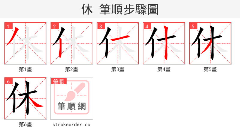 休 的笔顺分步演示（一笔一画写字）