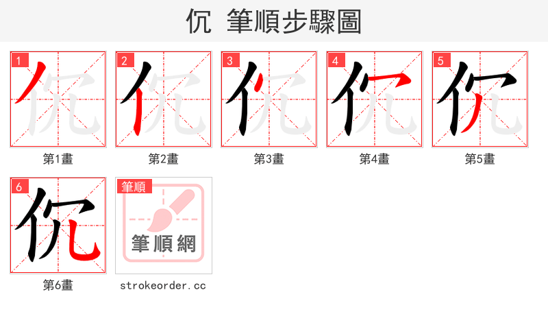 伔 的笔顺分步演示（一笔一画写字）