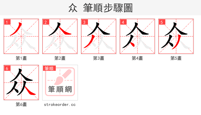 众 的笔顺分步演示（一笔一画写字）