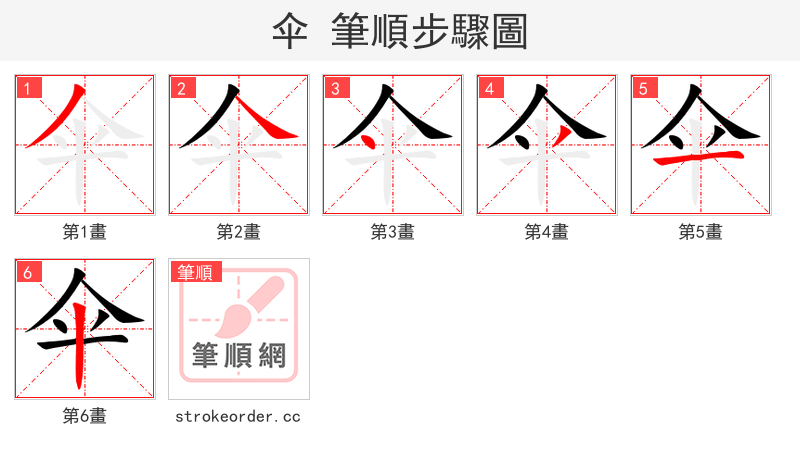 伞 的笔顺分步演示（一笔一画写字）