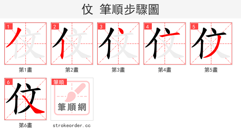 伩 的笔顺分步演示（一笔一画写字）