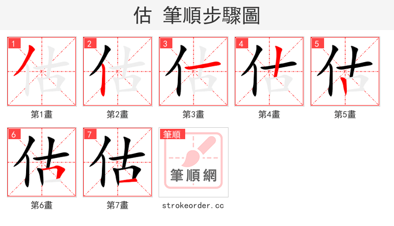 估 的笔顺分步演示（一笔一画写字）