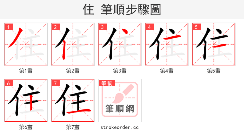 stroke order steps of 住