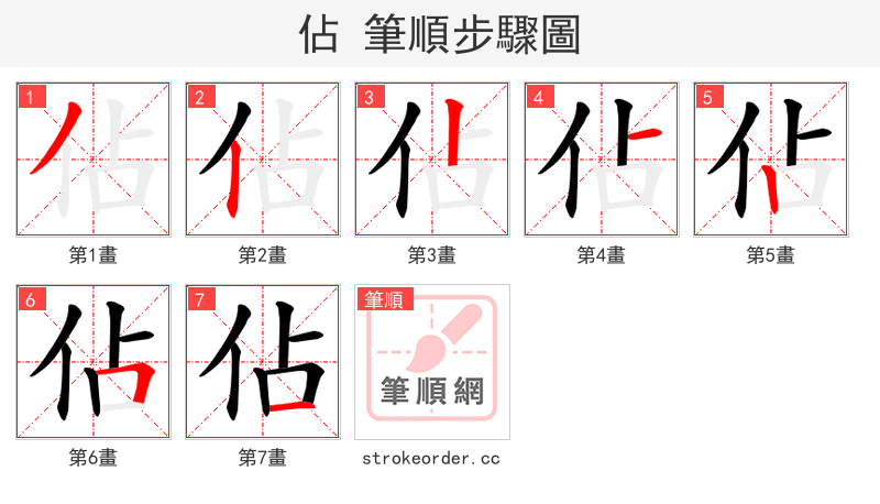 佔 的笔顺分步演示（一笔一画写字）