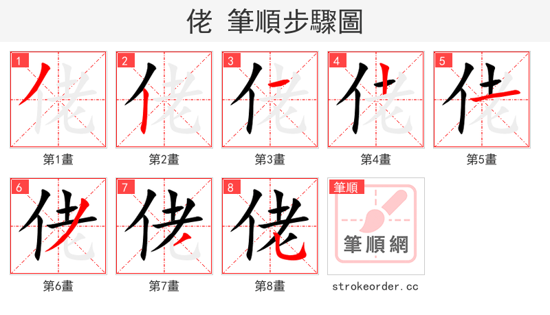 佬 的笔顺分步演示（一笔一画写字）