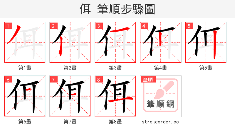 佴 的笔顺分步演示（一笔一画写字）
