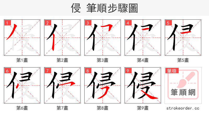 侵 的笔顺分步演示（一笔一画写字）